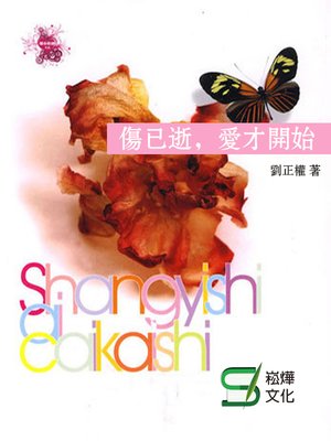 cover image of 傷已逝，愛才開始